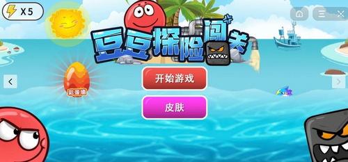 豆豆探险闯关小游戏下载安卓版-豆豆探险闯关小游戏内置菜单下载v.9.12